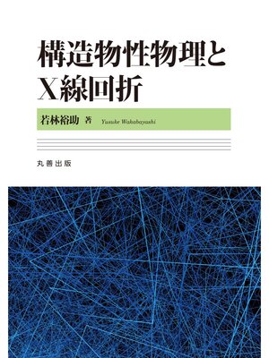 cover image of 構造物性物理とX線回折